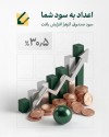 افزایش نرخ سود پیش‌بینی‌شده صندوق سرمایه‌گذاری نیکوکاری دانشگاه الزهرا(س) به ۳۰.۵ درصد